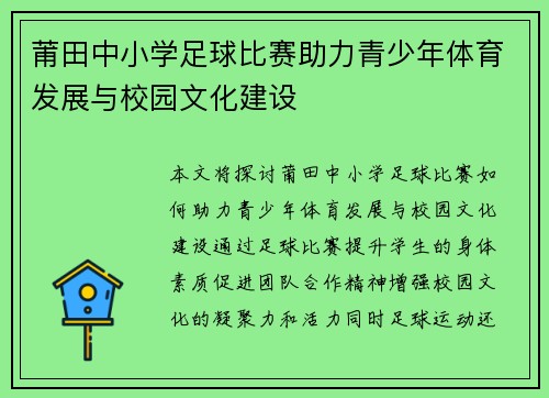 莆田中小学足球比赛助力青少年体育发展与校园文化建设