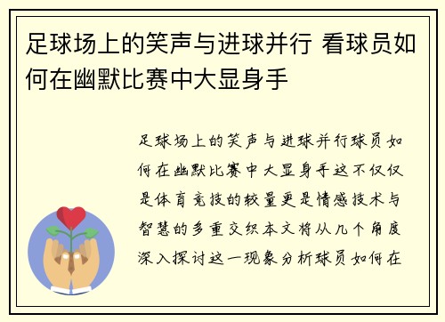 足球场上的笑声与进球并行 看球员如何在幽默比赛中大显身手