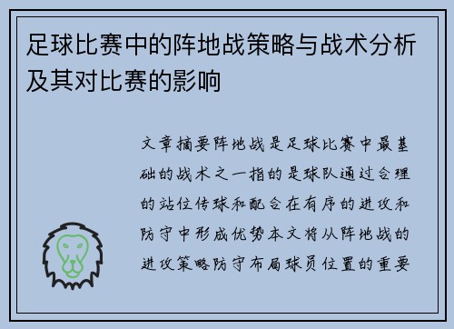 足球比赛中的阵地战策略与战术分析及其对比赛的影响