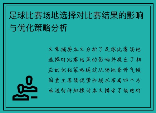 足球比赛场地选择对比赛结果的影响与优化策略分析