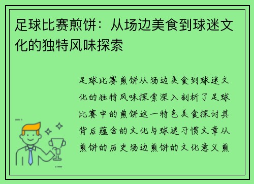 足球比赛煎饼：从场边美食到球迷文化的独特风味探索