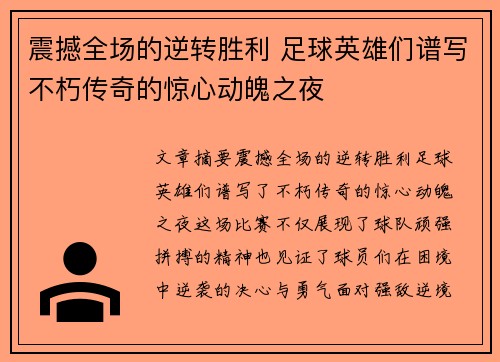 震撼全场的逆转胜利 足球英雄们谱写不朽传奇的惊心动魄之夜