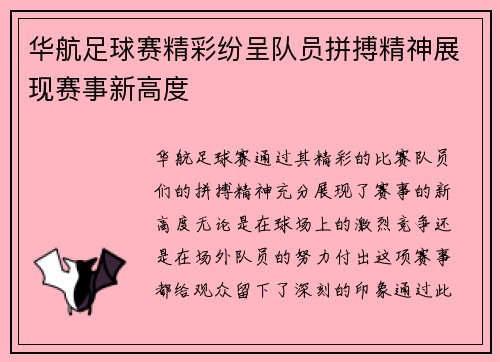 华航足球赛精彩纷呈队员拼搏精神展现赛事新高度