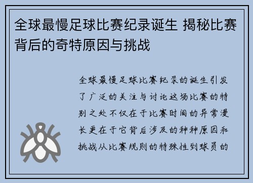 全球最慢足球比赛纪录诞生 揭秘比赛背后的奇特原因与挑战