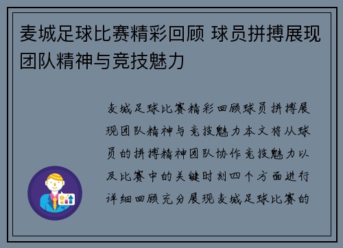 麦城足球比赛精彩回顾 球员拼搏展现团队精神与竞技魅力