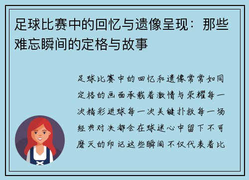 足球比赛中的回忆与遗像呈现：那些难忘瞬间的定格与故事