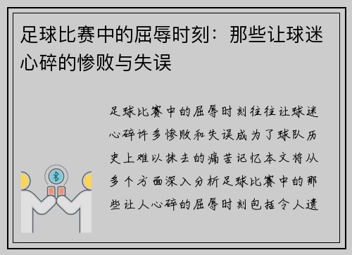 足球比赛中的屈辱时刻：那些让球迷心碎的惨败与失误