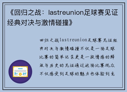 《回归之战：lastreunion足球赛见证经典对决与激情碰撞》