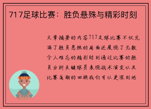 717足球比赛：胜负悬殊与精彩时刻