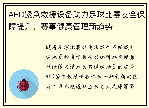 AED紧急救援设备助力足球比赛安全保障提升，赛事健康管理新趋势