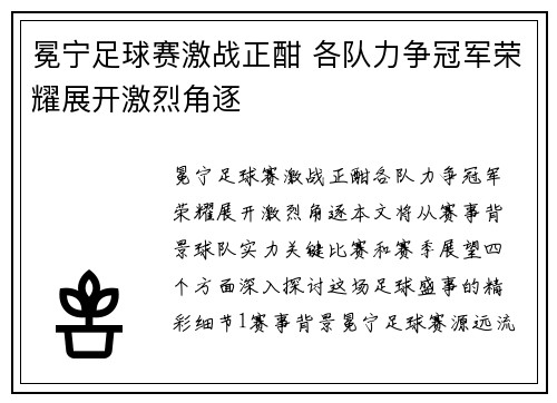 冕宁足球赛激战正酣 各队力争冠军荣耀展开激烈角逐