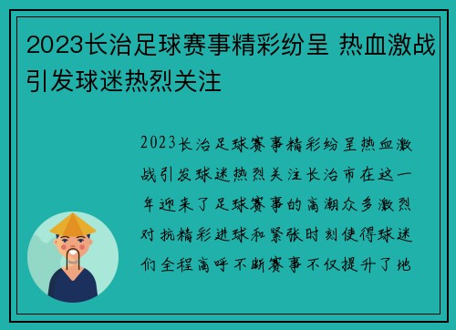 2023长治足球赛事精彩纷呈 热血激战引发球迷热烈关注