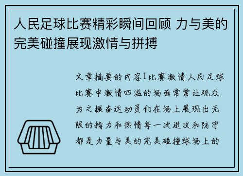 人民足球比赛精彩瞬间回顾 力与美的完美碰撞展现激情与拼搏