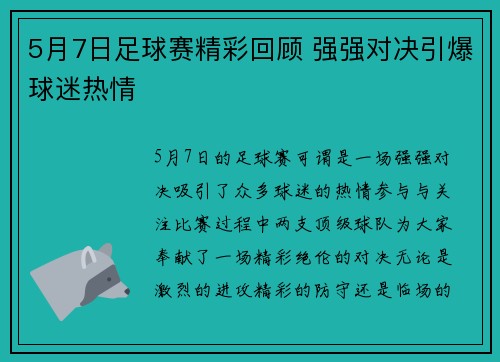 5月7日足球赛精彩回顾 强强对决引爆球迷热情