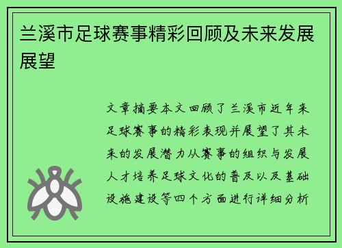 兰溪市足球赛事精彩回顾及未来发展展望