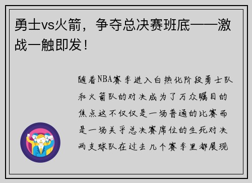 勇士vs火箭，争夺总决赛班底——激战一触即发！