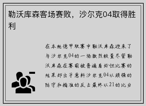 勒沃库森客场赛败，沙尔克04取得胜利