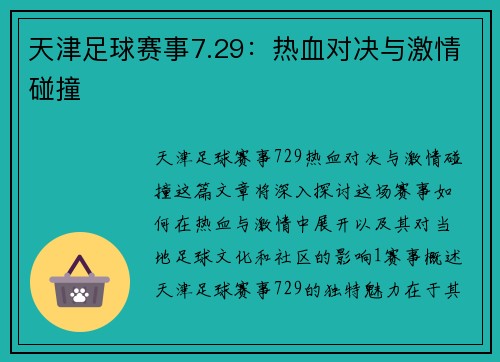 天津足球赛事7.29：热血对决与激情碰撞