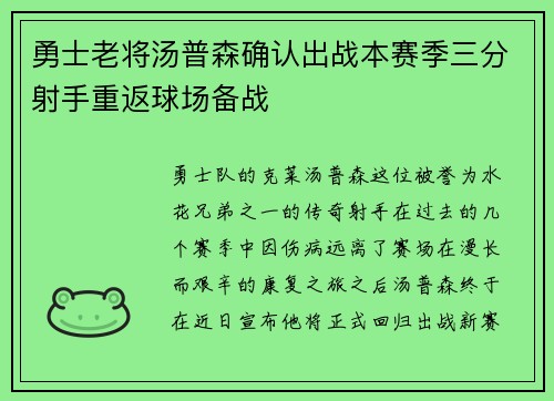 勇士老将汤普森确认出战本赛季三分射手重返球场备战