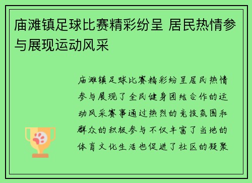 庙滩镇足球比赛精彩纷呈 居民热情参与展现运动风采