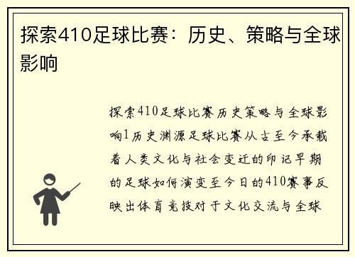 探索410足球比赛：历史、策略与全球影响