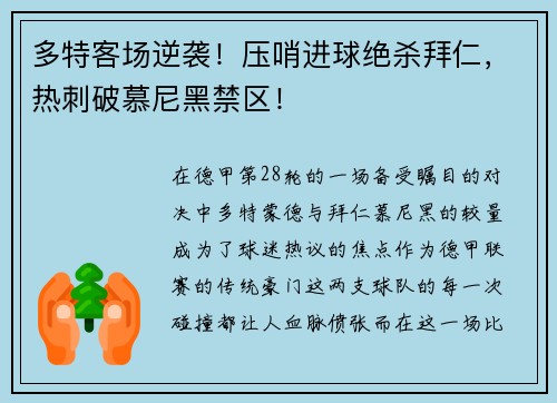 多特客场逆袭！压哨进球绝杀拜仁，热刺破慕尼黑禁区！