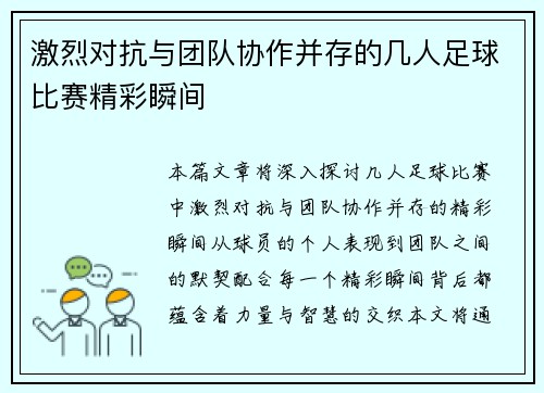 激烈对抗与团队协作并存的几人足球比赛精彩瞬间