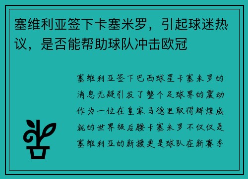 塞维利亚签下卡塞米罗，引起球迷热议，是否能帮助球队冲击欧冠