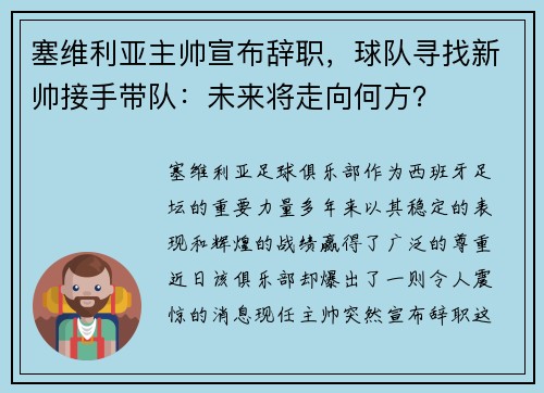 塞维利亚主帅宣布辞职，球队寻找新帅接手带队：未来将走向何方？