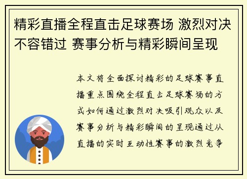 精彩直播全程直击足球赛场 激烈对决不容错过 赛事分析与精彩瞬间呈现