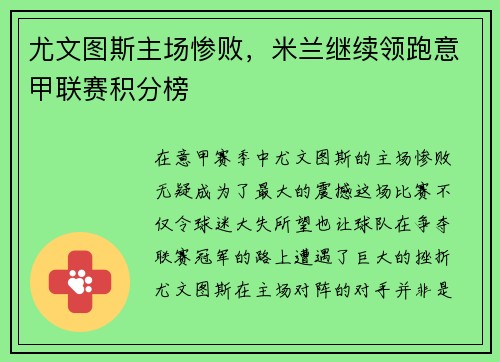 尤文图斯主场惨败，米兰继续领跑意甲联赛积分榜