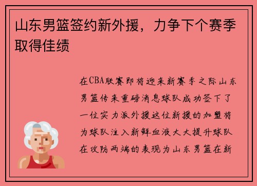 山东男篮签约新外援，力争下个赛季取得佳绩