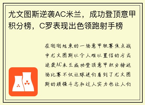 尤文图斯逆袭AC米兰，成功登顶意甲积分榜，C罗表现出色领跑射手榜