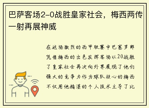 巴萨客场2-0战胜皇家社会，梅西两传一射再展神威