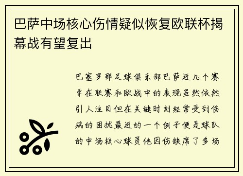 巴萨中场核心伤情疑似恢复欧联杯揭幕战有望复出