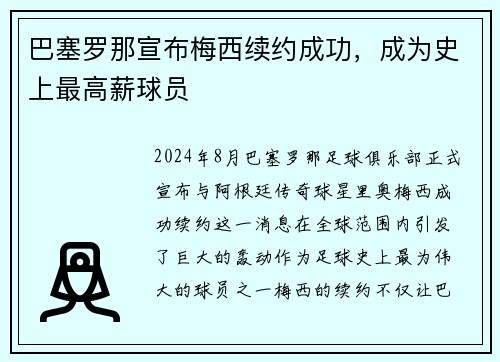 巴塞罗那宣布梅西续约成功，成为史上最高薪球员