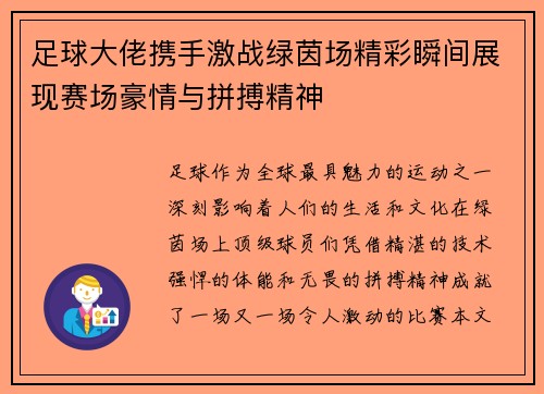 足球大佬携手激战绿茵场精彩瞬间展现赛场豪情与拼搏精神