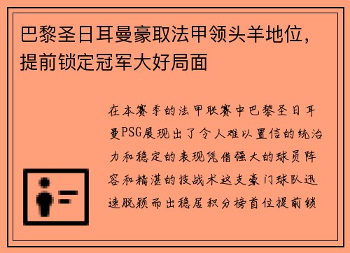 巴黎圣日耳曼豪取法甲领头羊地位，提前锁定冠军大好局面