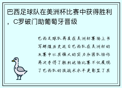 巴西足球队在美洲杯比赛中获得胜利，C罗破门助葡萄牙晋级