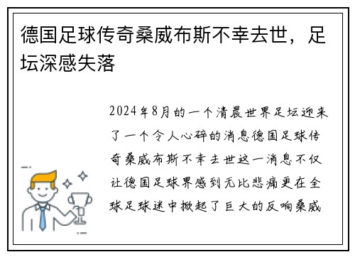 德国足球传奇桑威布斯不幸去世，足坛深感失落