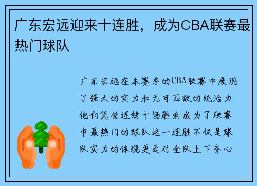 广东宏远迎来十连胜，成为CBA联赛最热门球队