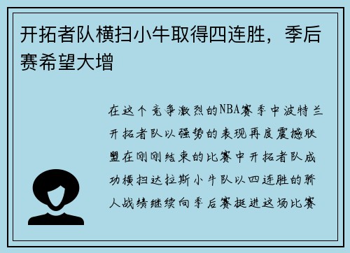 开拓者队横扫小牛取得四连胜，季后赛希望大增