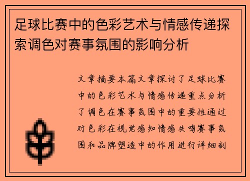 足球比赛中的色彩艺术与情感传递探索调色对赛事氛围的影响分析