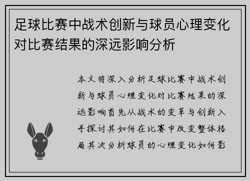 足球比赛中战术创新与球员心理变化对比赛结果的深远影响分析