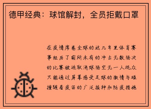 德甲经典：球馆解封，全员拒戴口罩