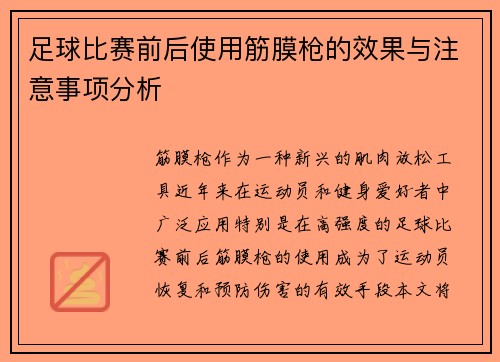 足球比赛前后使用筋膜枪的效果与注意事项分析