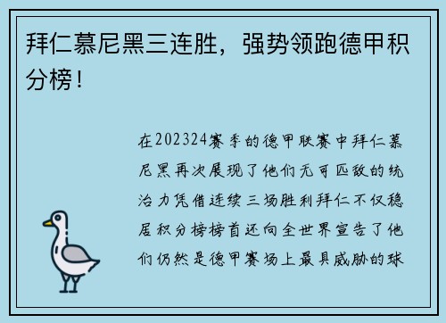 拜仁慕尼黑三连胜，强势领跑德甲积分榜！