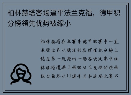 柏林赫塔客场逼平法兰克福，德甲积分榜领先优势被缩小