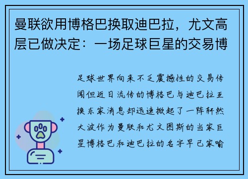 曼联欲用博格巴换取迪巴拉，尤文高层已做决定：一场足球巨星的交易博弈