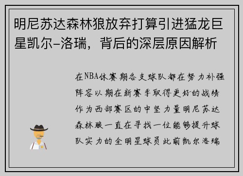 明尼苏达森林狼放弃打算引进猛龙巨星凯尔-洛瑞，背后的深层原因解析